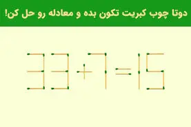 تست هوش | فقط باهوشا میتونن با حرکت 2 تا چوب کبریت معاده رو حل کنند