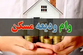 وام ودیعه مسکن جدید با افزایش رقم | ثبت نام دریافت وام ودیعه مسکن با شرایط جدید
