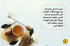  برای پاک سازی و سم زدیی و تنظیم سو خت و ساز بدن  در ناشتا این انگبین را بخورید 