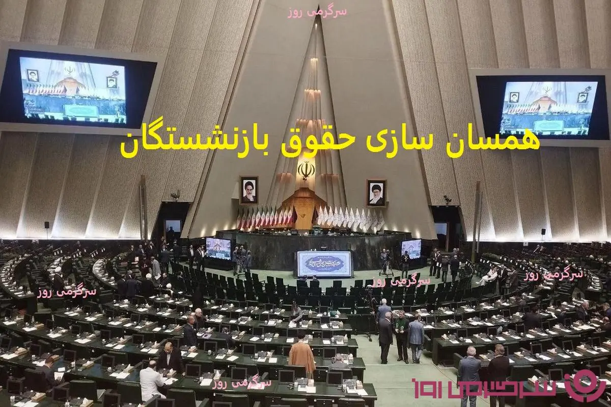 حکم جدید مجلس برای متناسب سازی حقوق بازنشستگان  | اولتیماتوم مجلس  برای پاسخ عملی و فوری دولت برای تسویه متناسب سازی