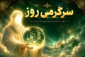فال انبیا | فال انبیا روزانه سه‌شنبه ۲۶ خرداد ۱۴۰۵