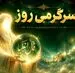 فال انبیا | فال انبیا روزانه سه‌شنبه ۲۶ خرداد ۱۴۰۵