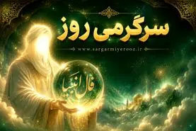 فال انبیا | فال انبیا روزانه سه‌شنبه ۲۶ خرداد ۱۴۰۵