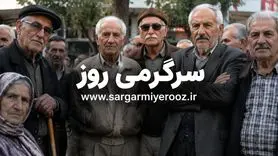 درخواست ۵ میلیون بازنشسته تأمین اجتماعی از دولت