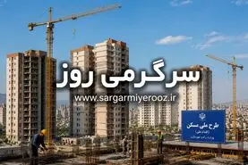 خبر مهم برای متقاضیان نهضت ملی مسکن | رونمایی از قیمت جدید مسکن ملی