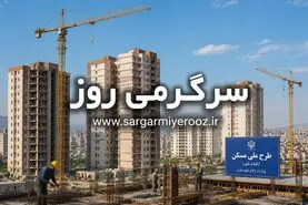 خبر مهم برای متقاضیان نهضت ملی مسکن | رونمایی از قیمت جدید مسکن ملی