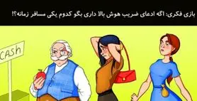 تست هوش | 5 ثانیه فرصت داری بگی کدوم از این افراد مسافر زمانه