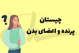 چیستان روز | آن کدام عضو بدن است که اگر حرف آخرش را برداریم یک پرنده می‌شود؟