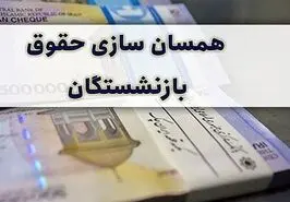 طرح جدید افزایش حقوق بازنشستگان اجرایی می شود یا همسان سازی؟