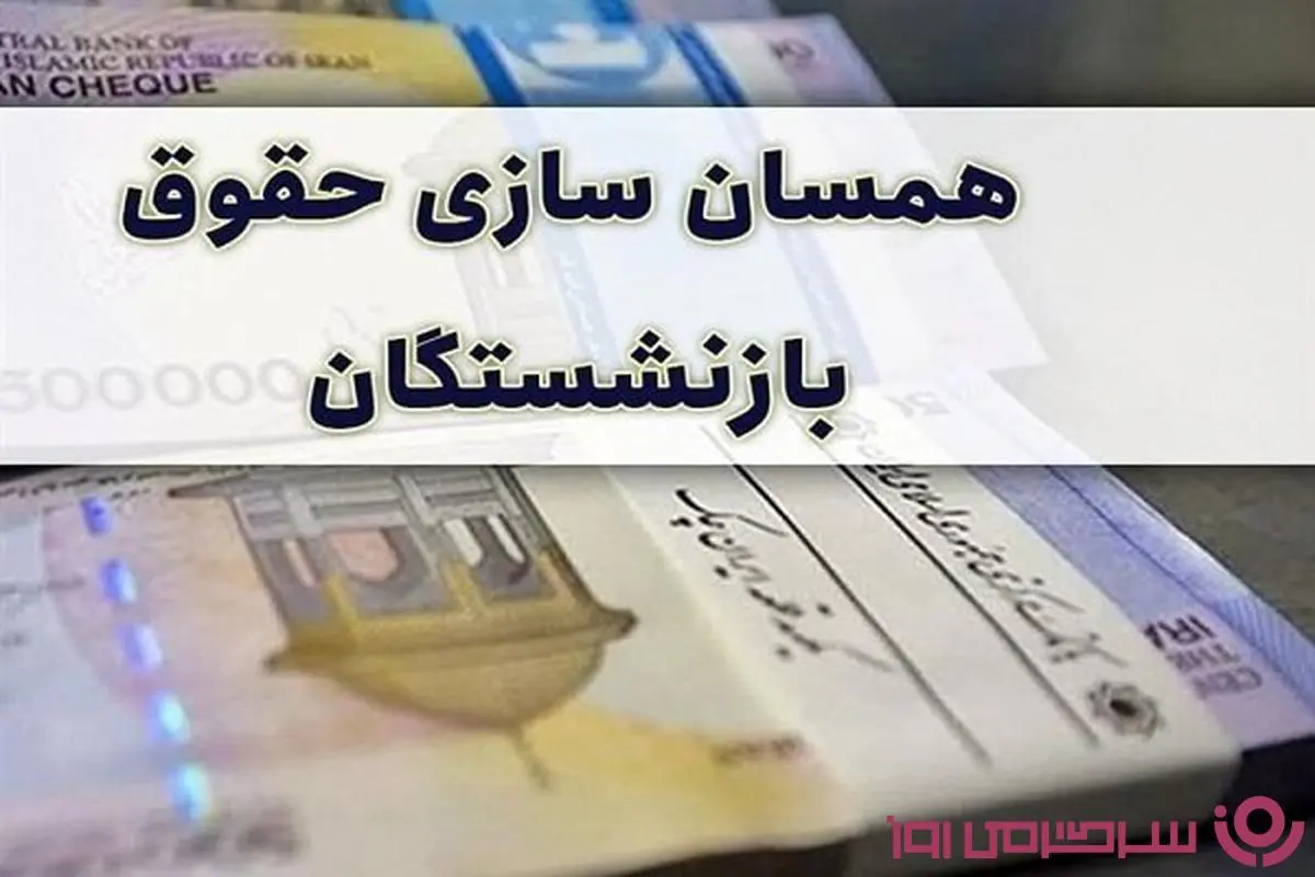 صدور احکام همسان سازی حقوق بازنشستگان از این تاریخ | تعیین رقم همسان سازی با محاسبه حقوق شاغلان همتراز