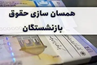 فاز نهایی همسان سازی حقوق بازنشستگان و فرهنگیان بازنشسته اجرایی شد | اعمال درصد متناسب سازی به حقوق بازنشستگان از این تاریخ