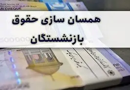 طرح جدید افزایش حقوق بازنشستگان اجرایی می شود یا همسان سازی؟