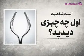 تست شخصیت شناسی | بگو تو نگاه اول چی دیدی تا بگم روی حرفت می‌ایستی یا نه!