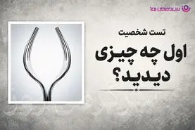 تست شخصیت شناسی | بگو تو نگاه اول چی دیدی تا بگم روی حرفت می‌ایستی یا نه!