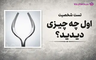 تست شخصیت شناسی | بگو تو نگاه اول چی دیدی تا بگم روی حرفت می‌ایستی یا نه!