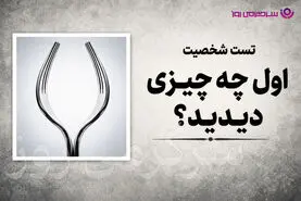 تست شخصیت شناسی | بگو تو نگاه اول چی دیدی تا بگم روی حرفت می‌ایستی یا نه!