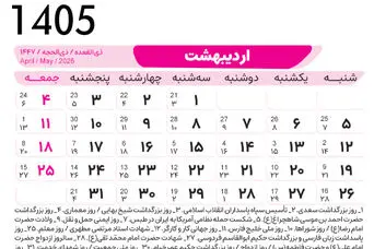 تقویم اردیبهشت ؛ اردیبهشت ماه امسال چند روز تعطیله؟ + روزهای قمر در عقرب
