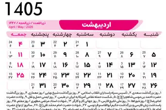 تقویم اردیبهشت ؛ اردیبهشت ماه امسال چند روز تعطیله؟ + روزهای قمر در عقرب