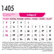 تقویم اردیبهشت ؛ اردیبهشت ماه امسال چند روز تعطیله؟ + روزهای قمر در عقرب