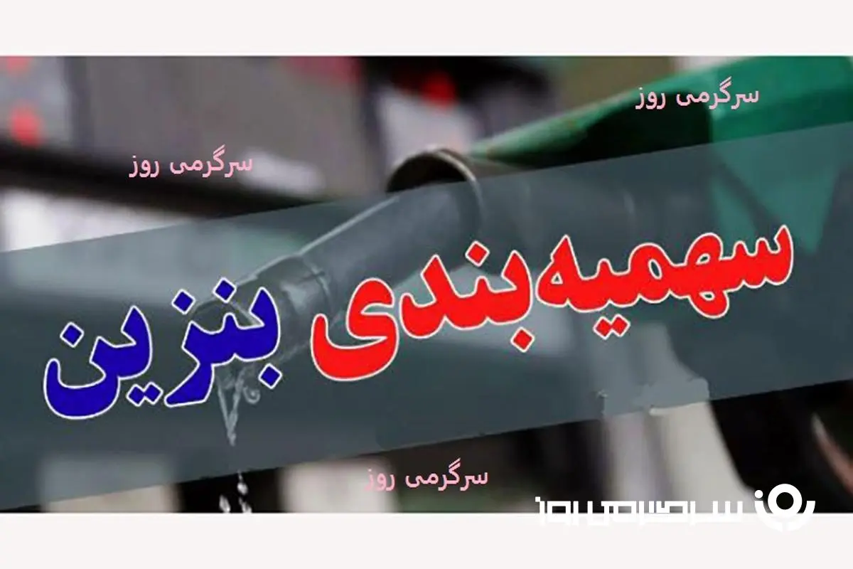 خبر مهم دولت درباره سهمیه بنزین خودروها | دارندگان کارت سوخت این هشدار را جدی بگیرند