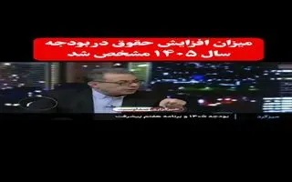 اعلام رقم میزان افزایش حقوق کارمندان در بودجه