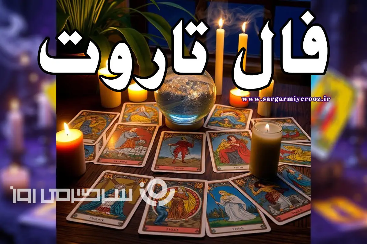 فال تاروت چهارشنبه ۹ مهر ۱۴۰۴ ؛ نشانه‌ای مهم در کارت‌ها برایت ظاهر شد!