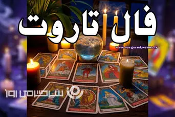 فال تاروت چهارشنبه ۹ مهر ۱۴۰۴ ؛ نشانه‌ای مهم در کارت‌ها برایت ظاهر شد!