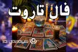 فال تاروت روزانه پنجشنبه ۱۷ مهر ۱۴۰۴