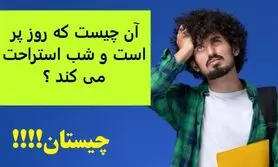 چیستان روز | آن چیست که روز پر است و شب استراحت می کند ؟
