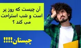 چیستان روز | آن چیست که روز پر است و شب استراحت می کند ؟
