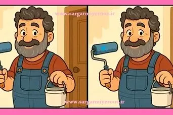 بازی فکری : فقط اوناییکه چشم های 10/10 دارن تو 7 ثانیه 3 تا تفاوت آقای نقاش و پیدا می کنند!