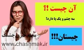 چیستان روز | آن چیست که سه چشم و یک پا دارد!؟
