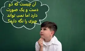 چیستان روز |  آن چیست که دو دست و یک صورت دارد اما نمی تواند چیزی را نگه دارد؟