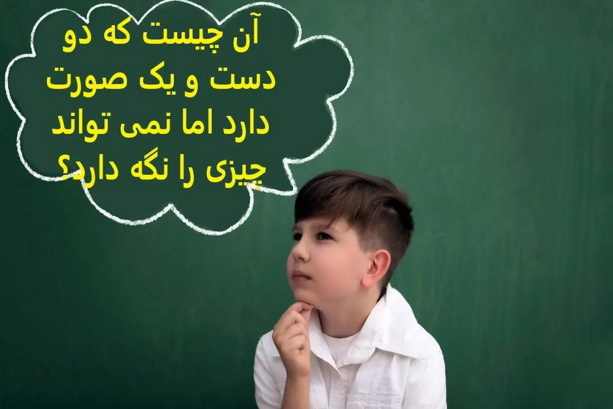 چیستان روز |  آن چیست که دو دست و یک صورت دارد اما نمی تواند چیزی را نگه دارد؟