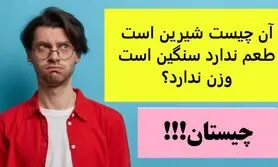 چیستان روز | آن چیست شیرین است طعم ندارد سنگین است وزن ندارد؟