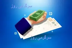 وام 50 میلیون تومانی بدون ضامن و سپرده | دریافت وام فوری آنلاین و کمتر از یکروز