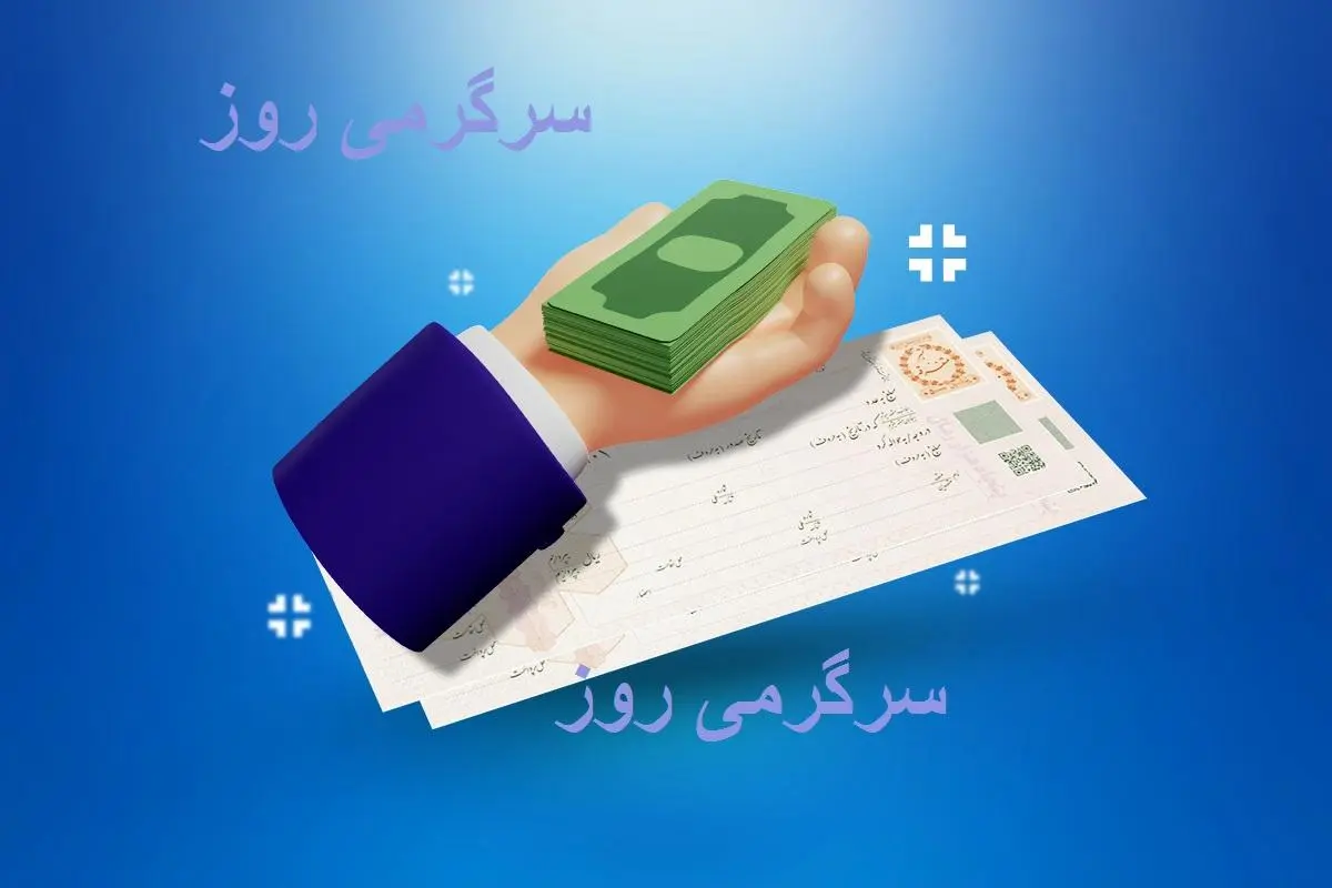  دریافت وام بدون ضامن تنها با فیش حقوقی برای بازنشستگان و کارمندان | وام فوری 200 میلیونی با شراط آسان برای همه