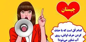 چیستان روز: کدام گل است که با حذف کردن حرف اولش، روی آب شناور می‌شود؟