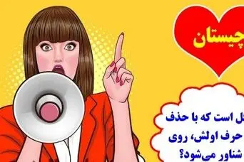 چیستان روز: کدام گل است که با حذف کردن حرف اولش، روی آب شناور می‌شود؟