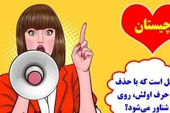 چیستان روز: کدام گل است که با حذف کردن حرف اولش، روی آب شناور می‌شود؟