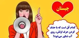 چیستان روز: کدام گل است که با حذف کردن حرف اولش، روی آب شناور می‌شود؟