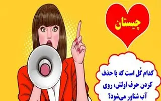 چیستان روز: کدام گل است که با حذف کردن حرف اولش، روی آب شناور می‌شود؟