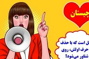 چیستان روز: کدام گل است که با حذف کردن حرف اولش، روی آب شناور می‌شود؟