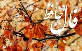 فال حافظ روزانه جمعه ۷ آذر ؛ بشارت که معجزه آسمانی وارد زندگی شما شد و با خود ثروت و فراوانی آورد