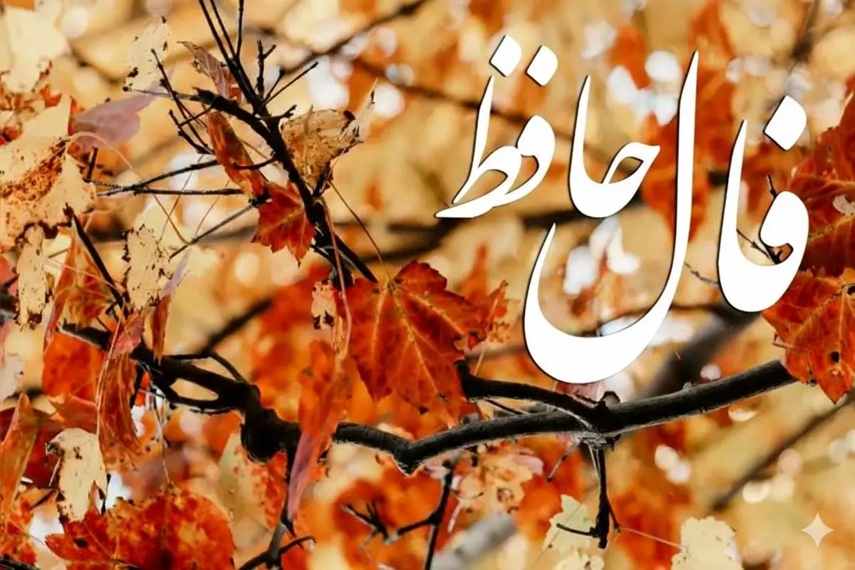 فال حافظ روزانه پنجشنبه ۸ آبان ؛  وقت آن رسیده که به مراد دل خود برسی و از درد و غصه رهایی یابی