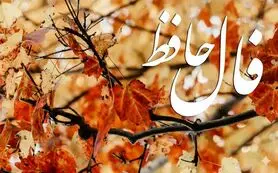 فال حافظ روزانه سه شنبه ۲۷ آبان ؛ مزد زحمتهایی که کشیدید میگیرید و حاجتتان اجابت میشود