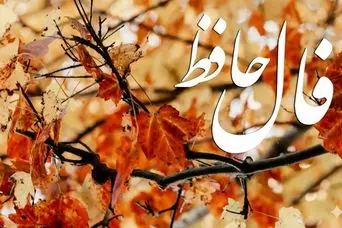 فال حافظ روزانه پنجشنبه ۸ آبان ؛ دنیا دارد جوابت را می‌دهد؛ خبری که دلت می‌خواست، نزدیک‌تر از آن چیزی‌ست که فکر می‌کنی!