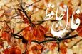 فال حافظ روزانه پنجشنبه ۸ آبان ؛  وقت آن رسیده که به مراد دل خود برسی و از درد و غصه رهایی یابی