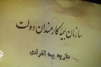 اطلاعیه مهم سازمان برای بازنشستگان و مستمری بگیران تامین اجتماعی | فرصت نهایی بازنشستگان برای فراخوان تامین اجتماعی