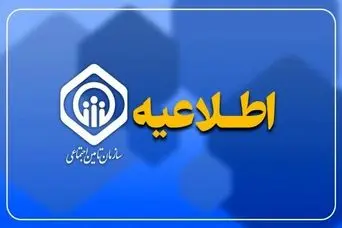 اطلاعیه مهم سازمان برای بازنشستگان و حقوق بگیران تامین اجتماعی | صدور احکام بازنشستگی بر اساس  معیار جدید